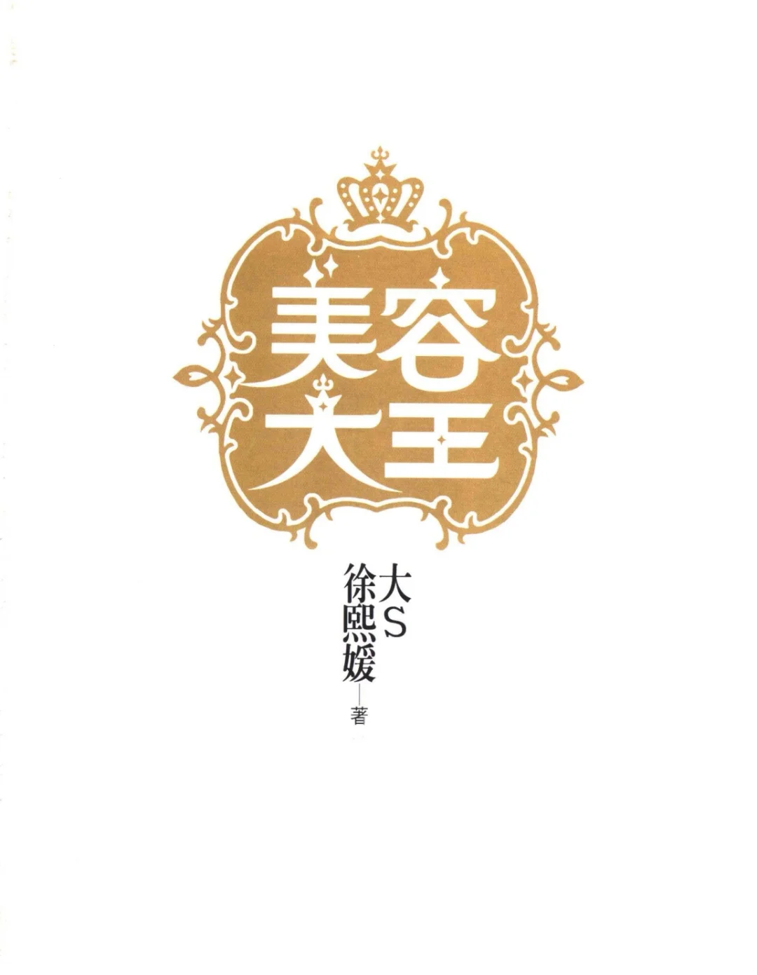 大S美容大王电子书拿走不谢