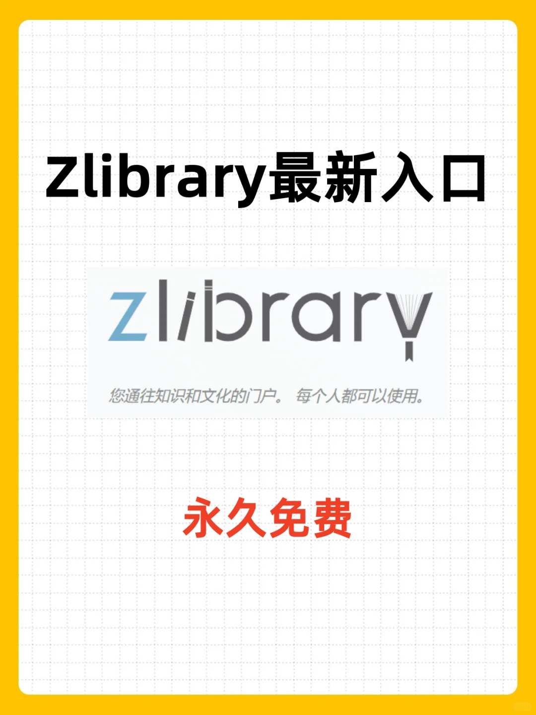 Zlibrary镜像更新，永久有效，无需梯子