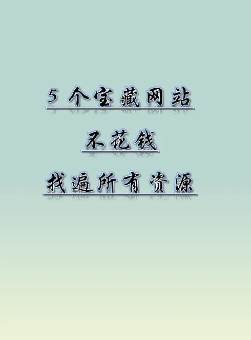 资料贩子到底从哪摸的资源