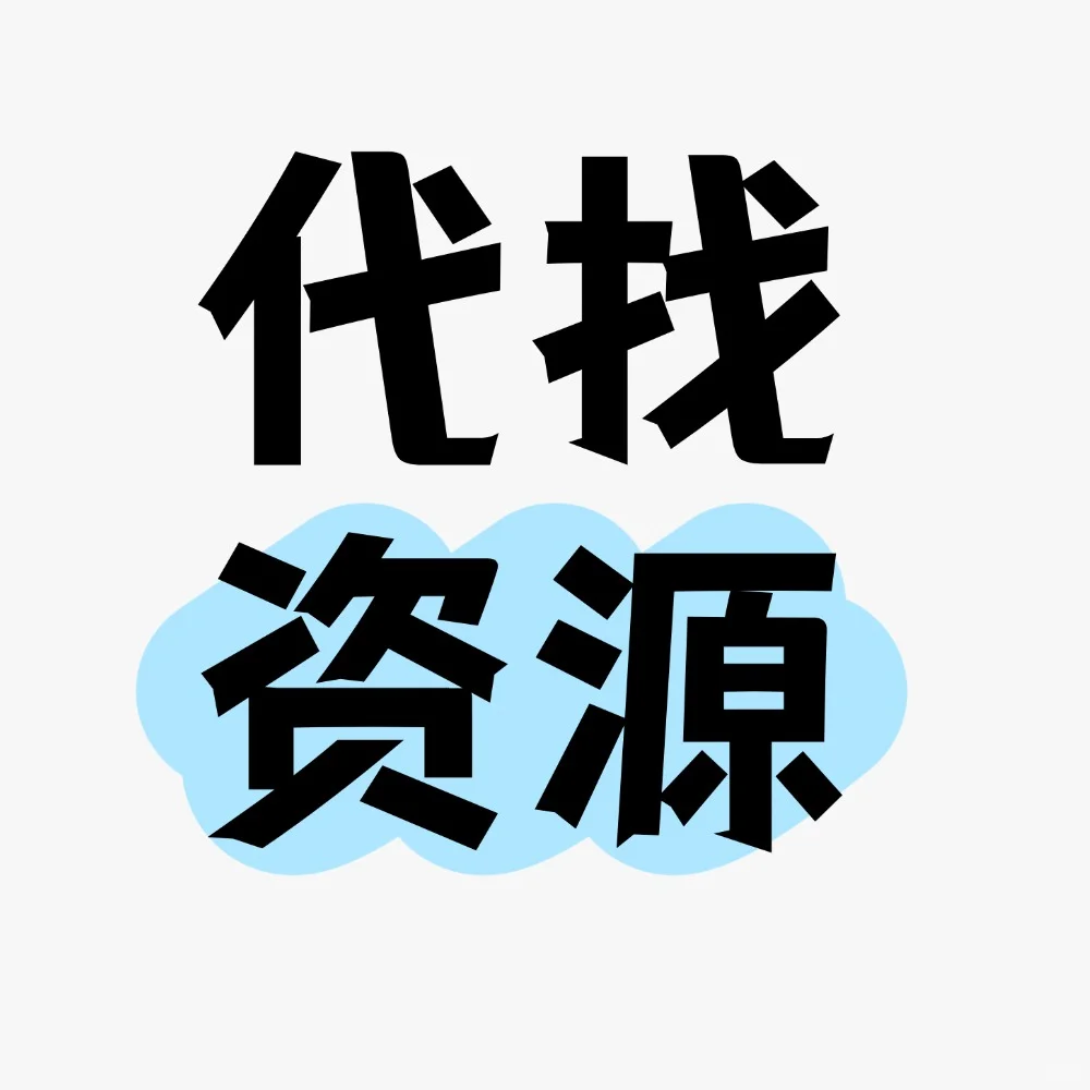 【资源代找】帮找各种稀缺资源