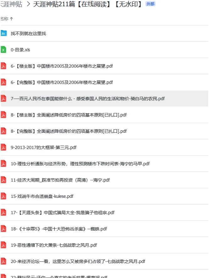 全部看完了|天涯神贴pdf版本|给你们