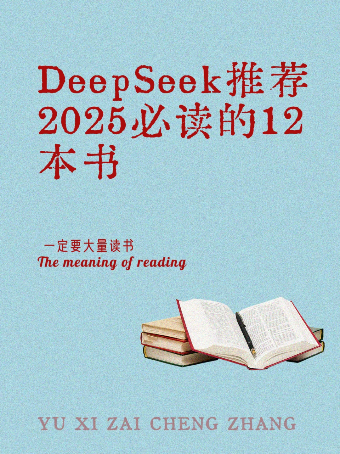 DeepSeek 推荐2025必读的12本书