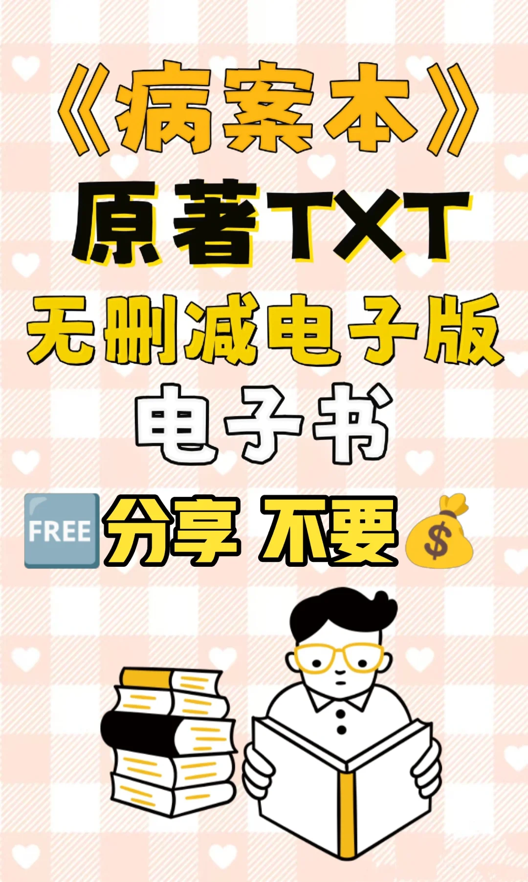 病案本原著TXT无删减电子书整理好了