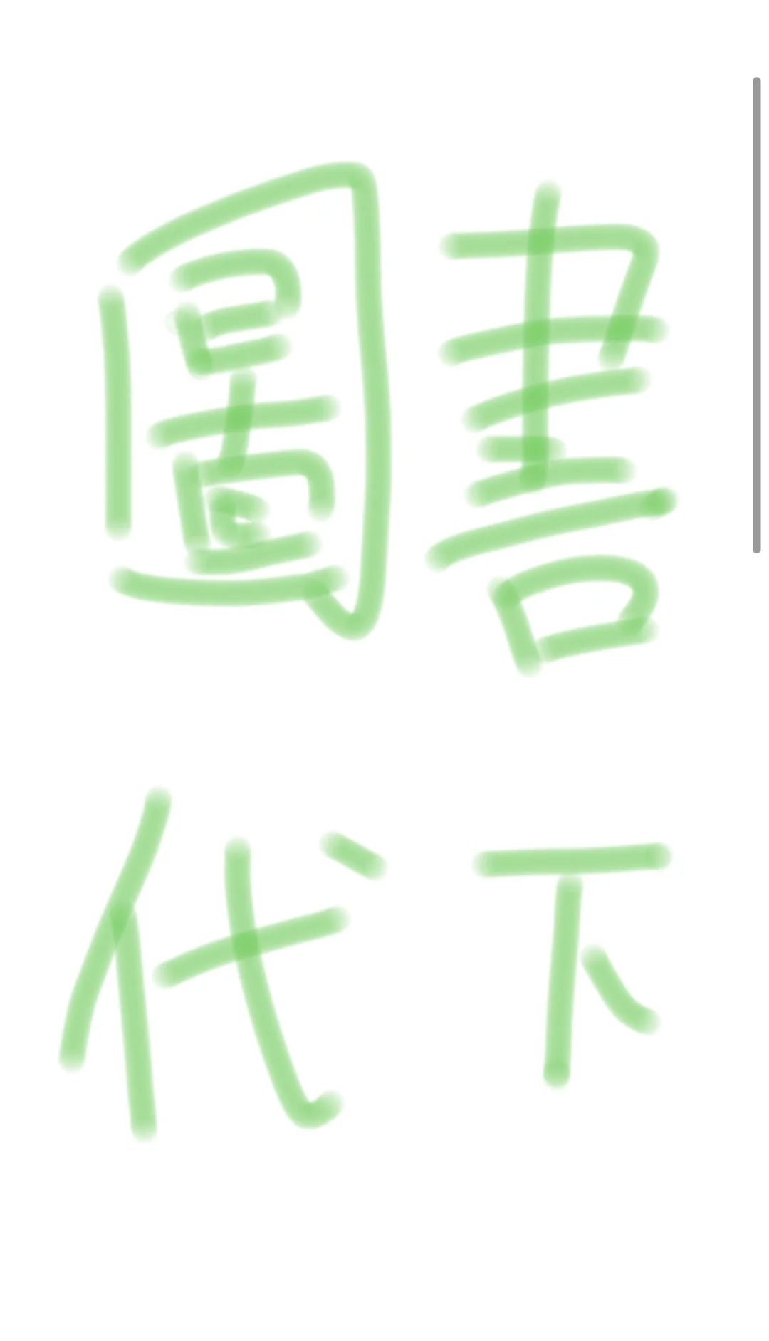 好多友友问怎么下？代下电子书