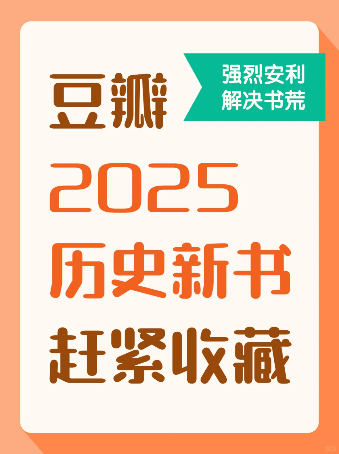 爆款预定❗✨ 2025年历史新书，速速收藏❗