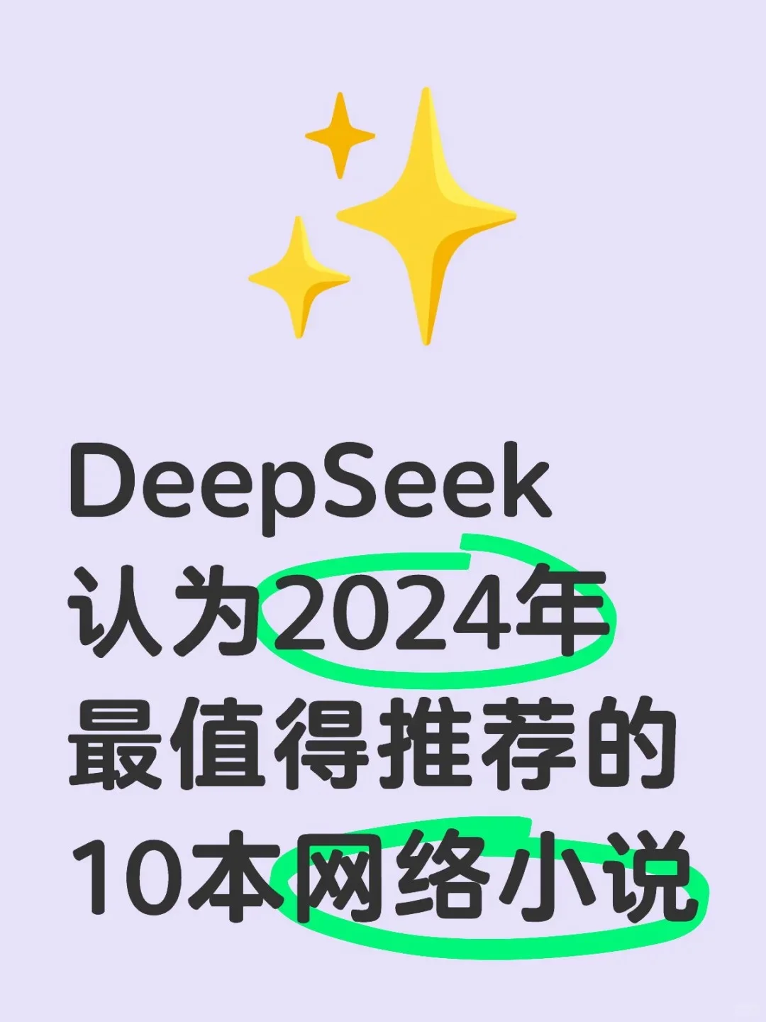 2024年最值得推荐的10本网络小说