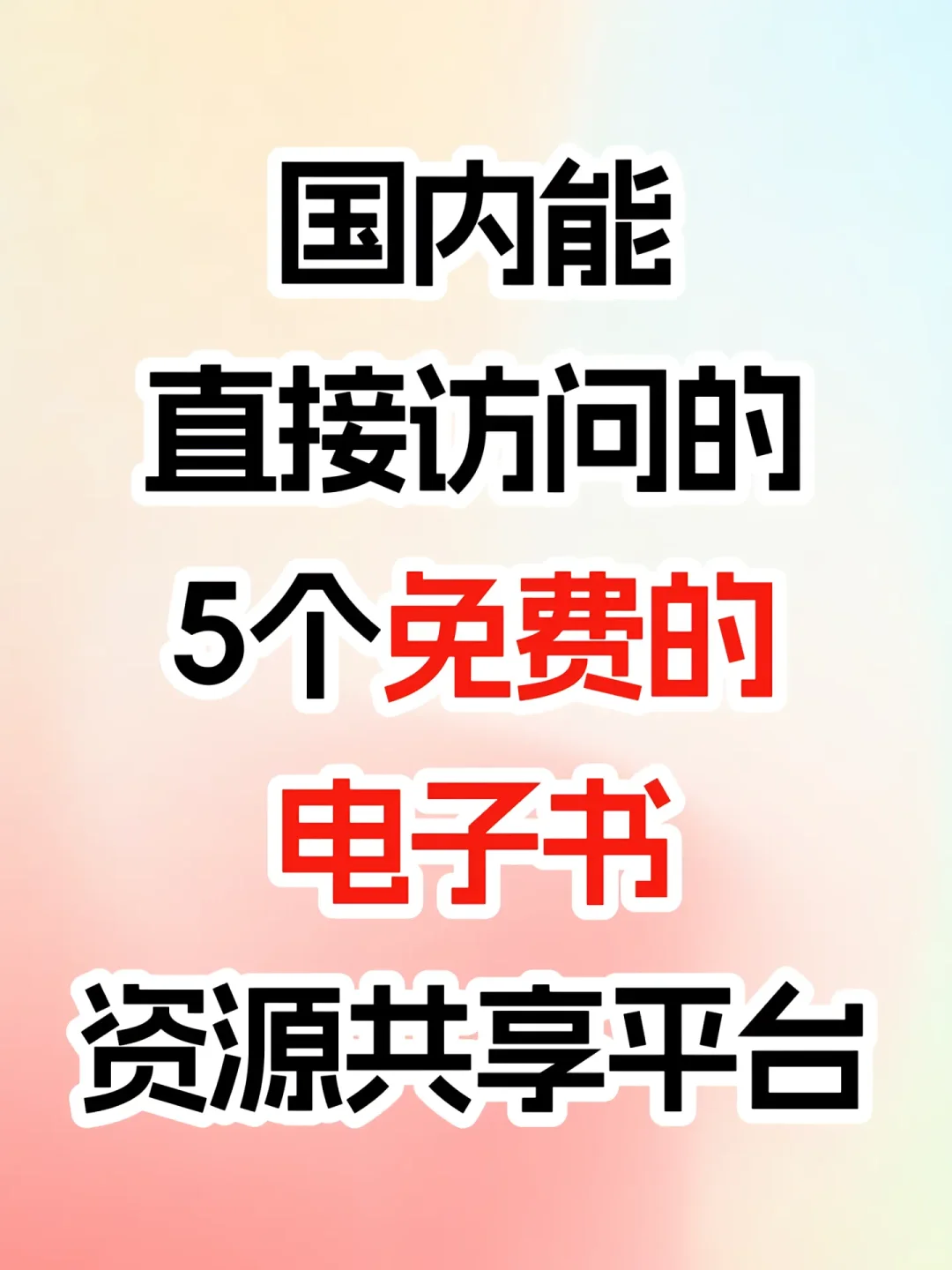 国内可以免费访问的5个免费的电子书网站