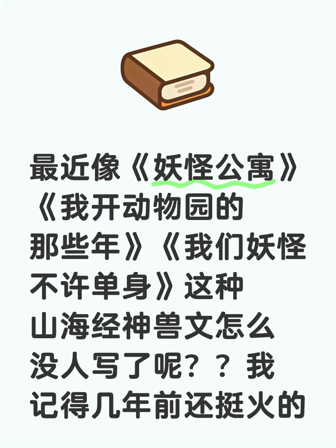 真的很爱看这种啊谁懂😩用我书单换你的