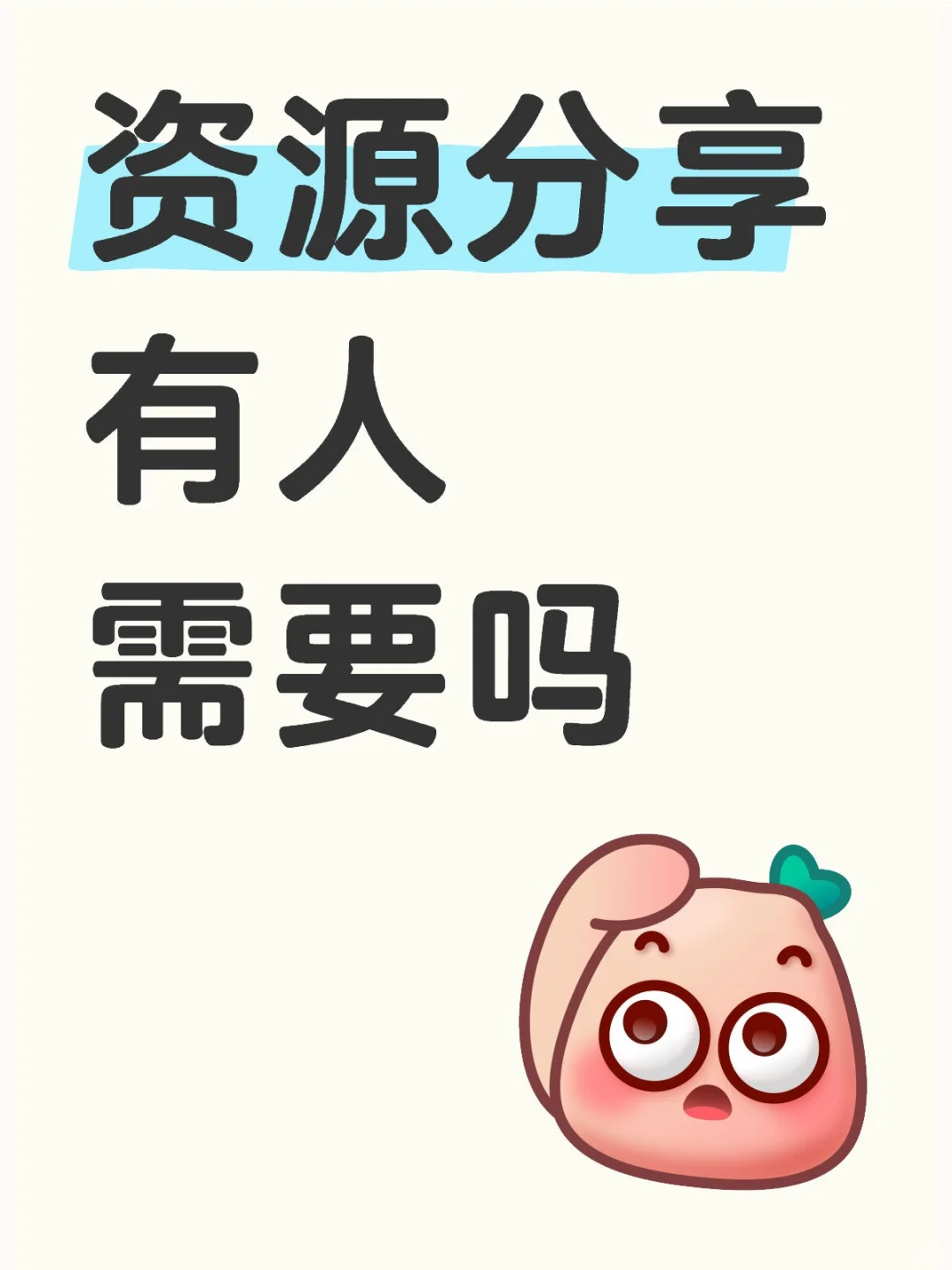 帮找无偿资源分享