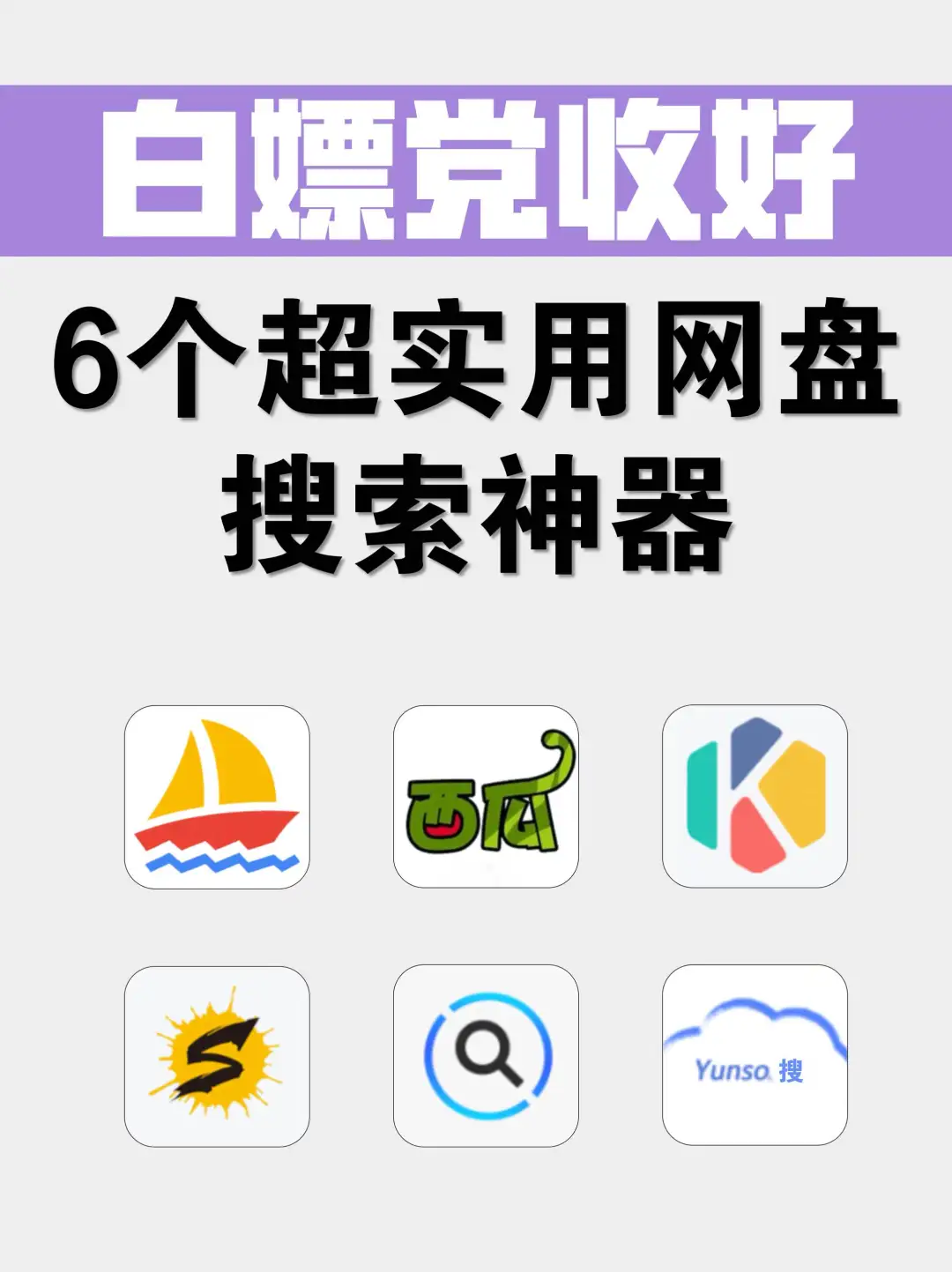 6个超实用网盘搜索神器⚡白嫖党请收好！