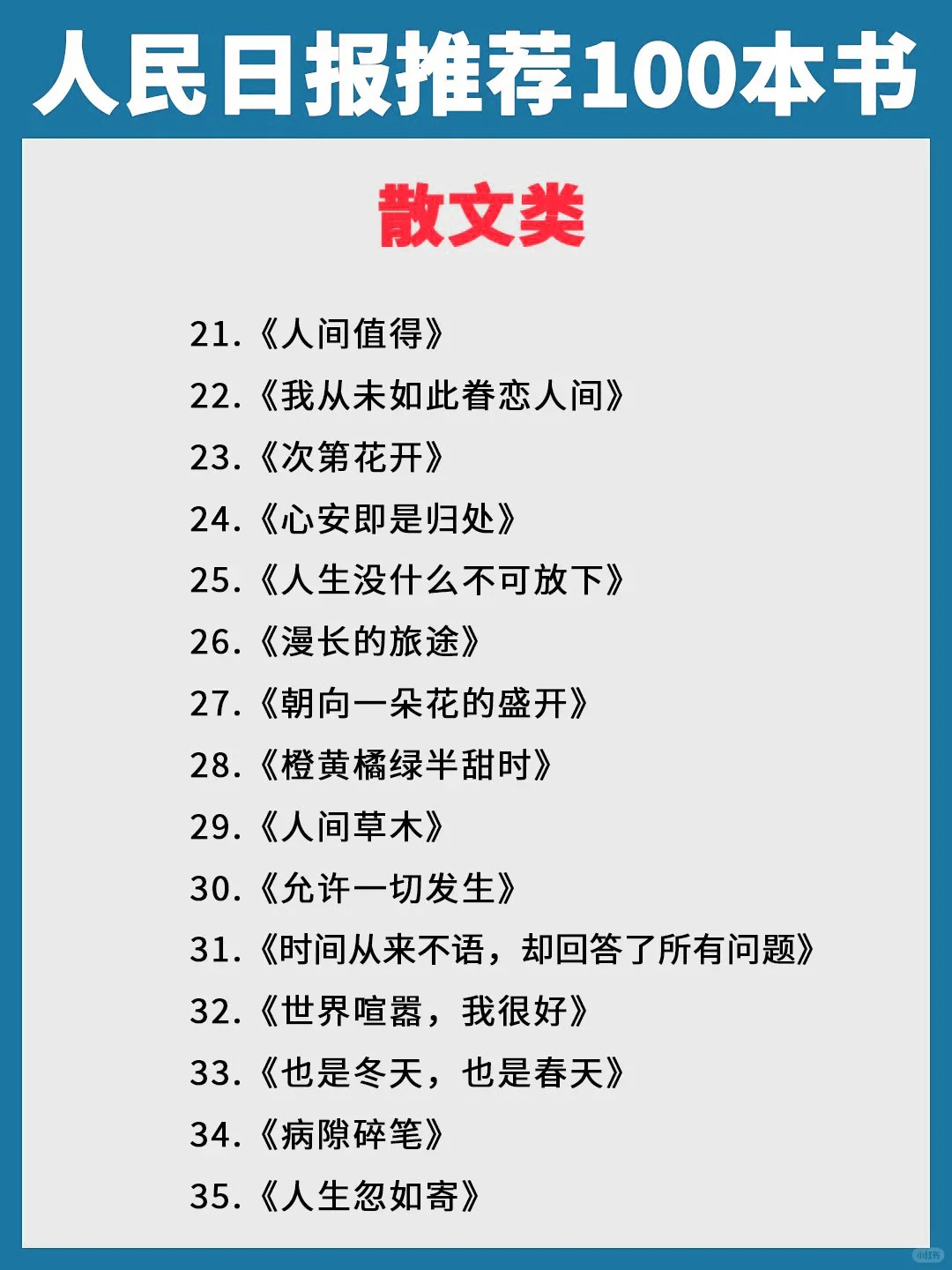 📚人民日报推荐书单|100本好书,拯救书荒