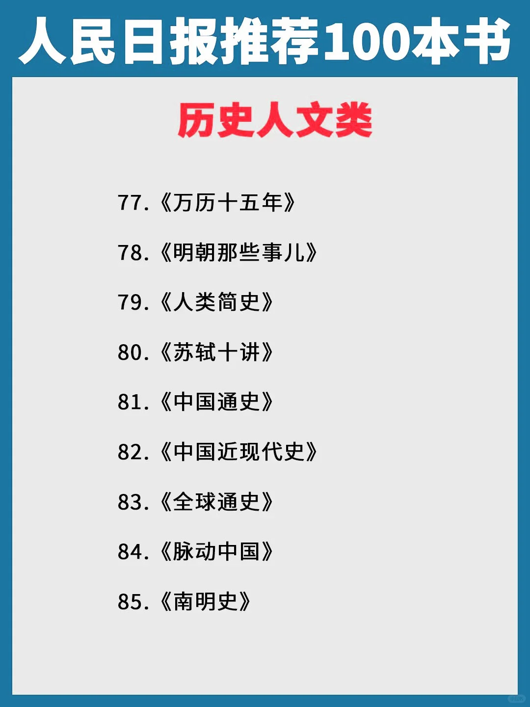 📚人民日报推荐书单|100本好书,拯救书荒