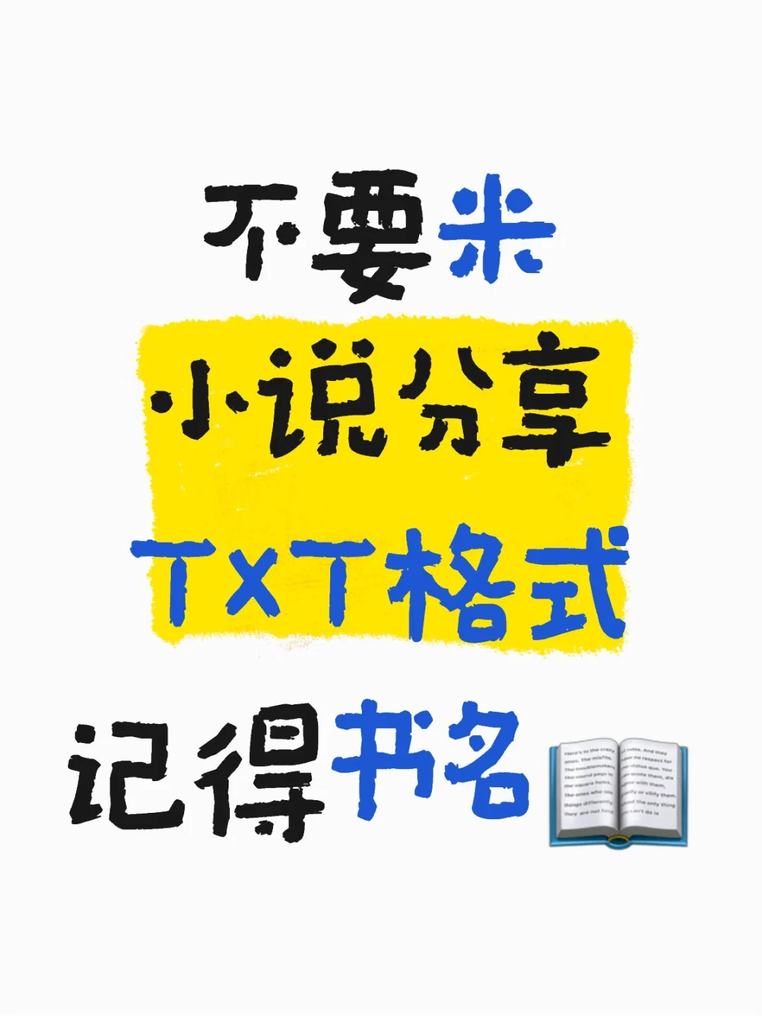 帮找小说不要米📖