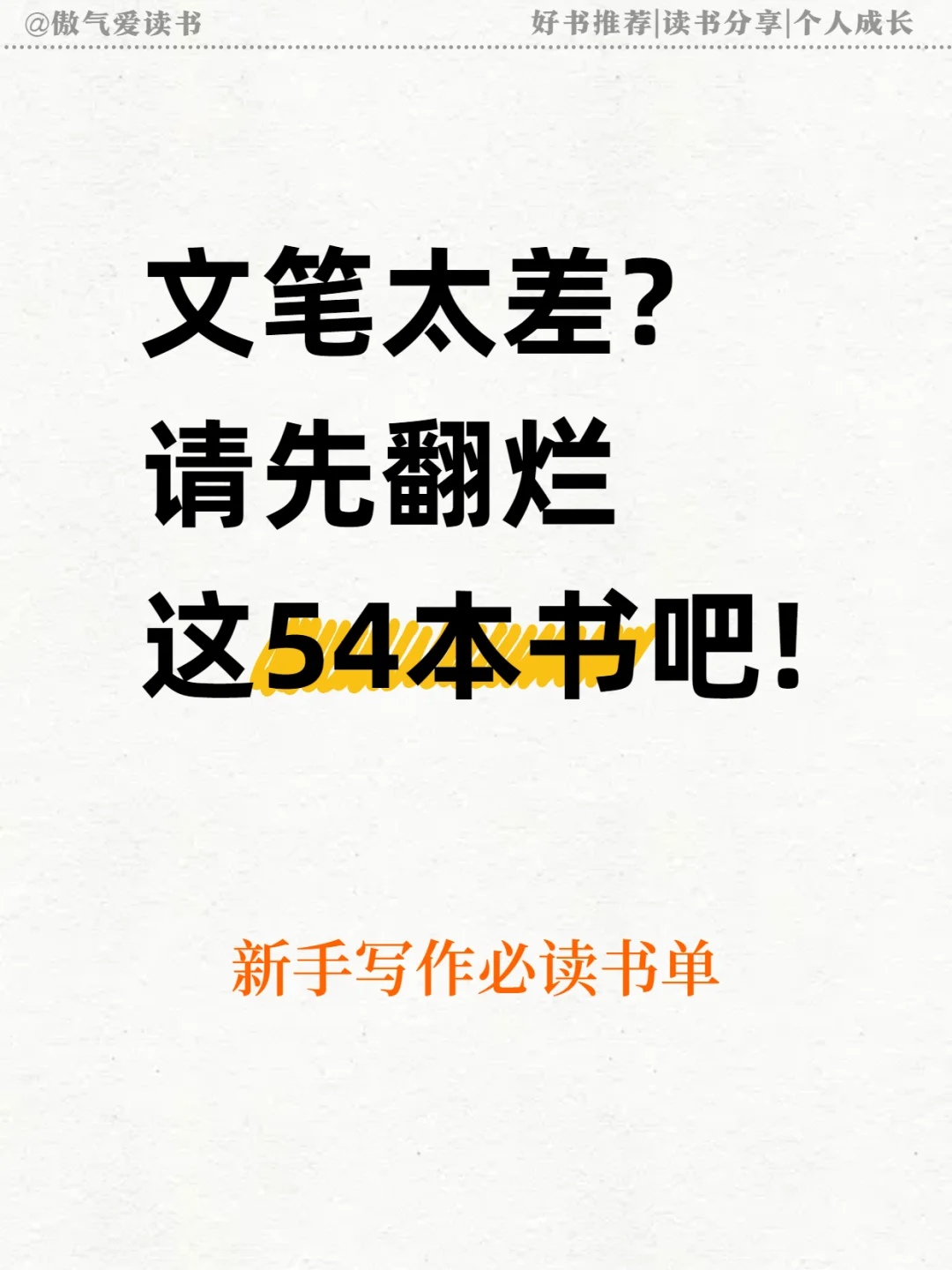 文笔太差？一定要翻烂这54本书！狠狠的提升