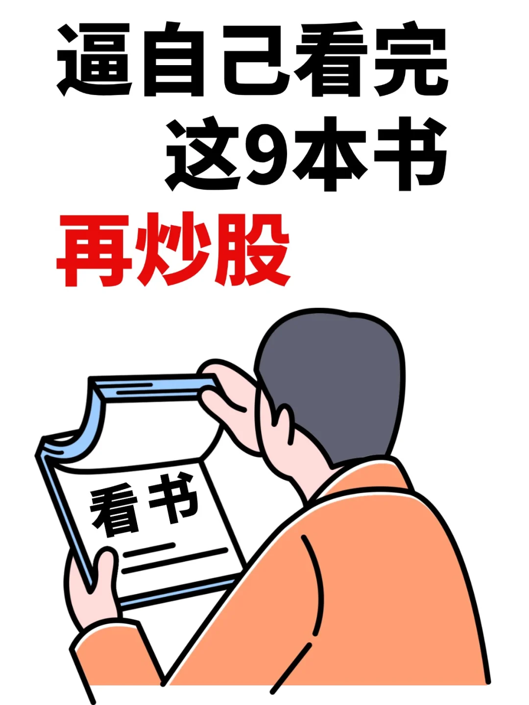 逼资金看完这9本书再炒股！