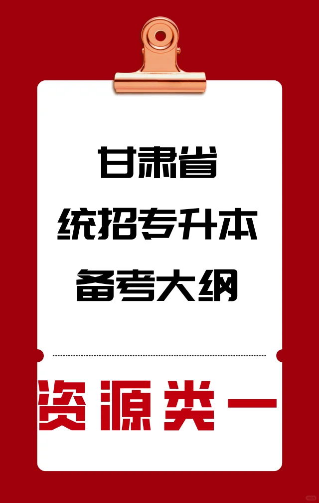 甘肃省统招专升本备考大纲——资源类一