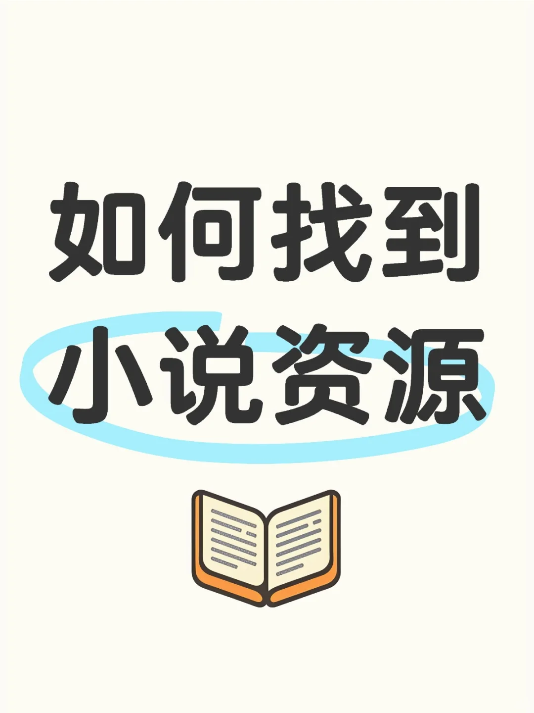 一个小方法 轻松找到小说资源！