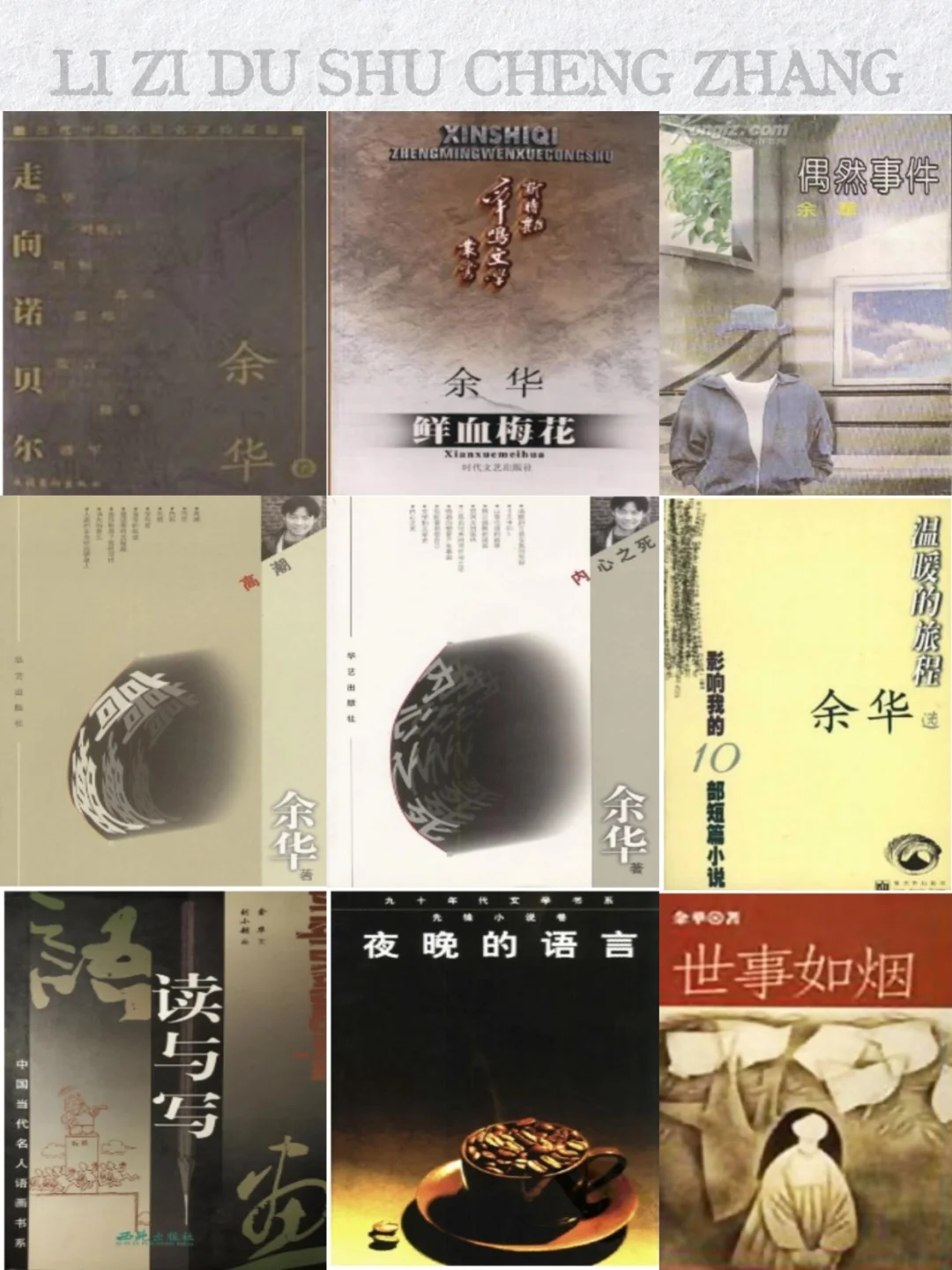 📚余华99本书单|于文字间寻得温暖与力量