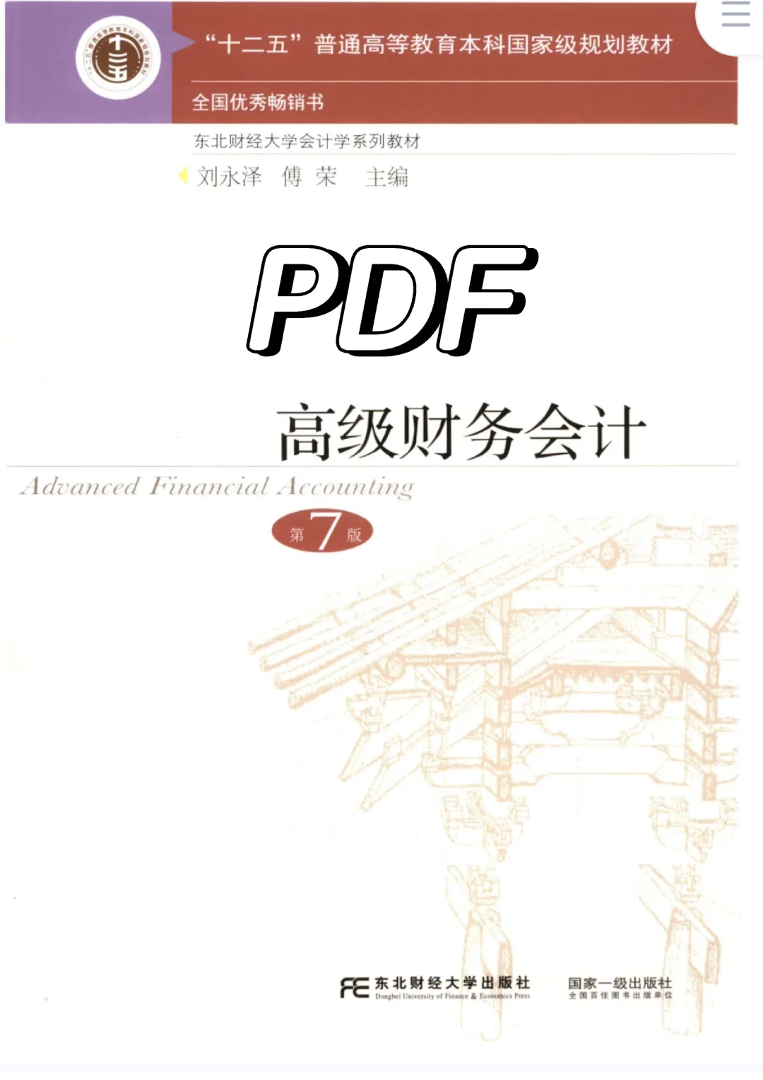 高级财务会计第七版电子书