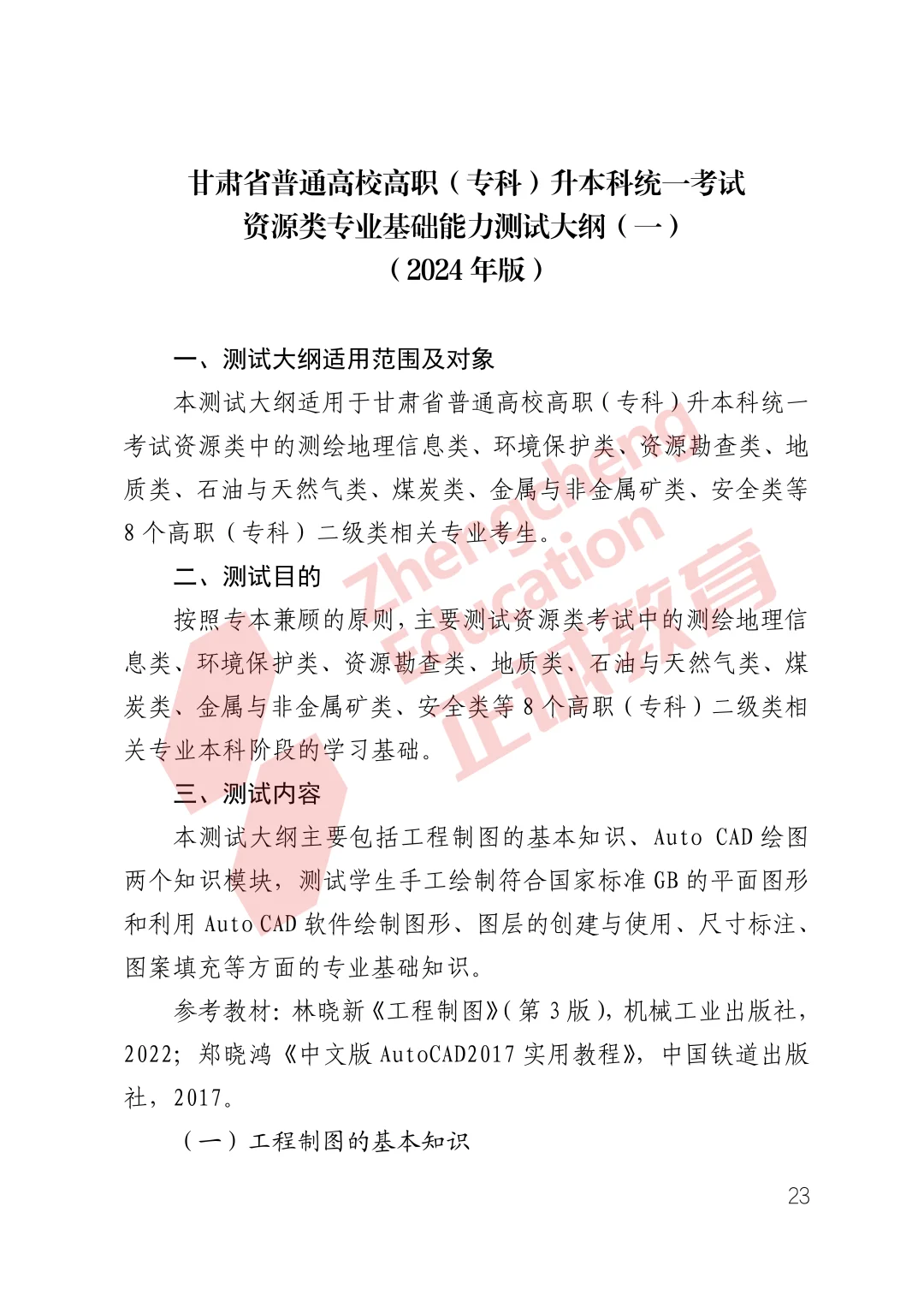 甘肃省统招专升本备考大纲——资源类一