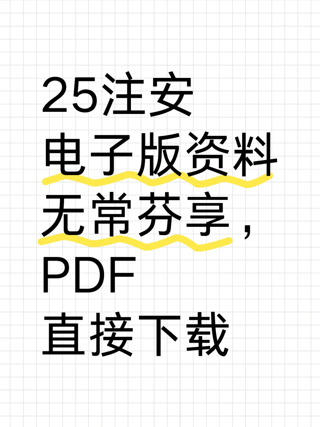 25注安电子资料完整版PDF（直接打印）