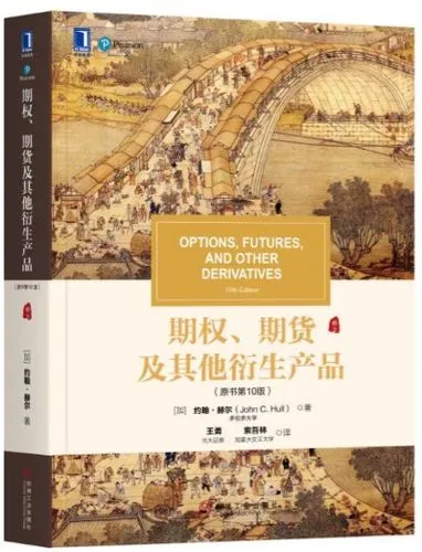 期权、期货及其他衍生产品系列PDF电子书