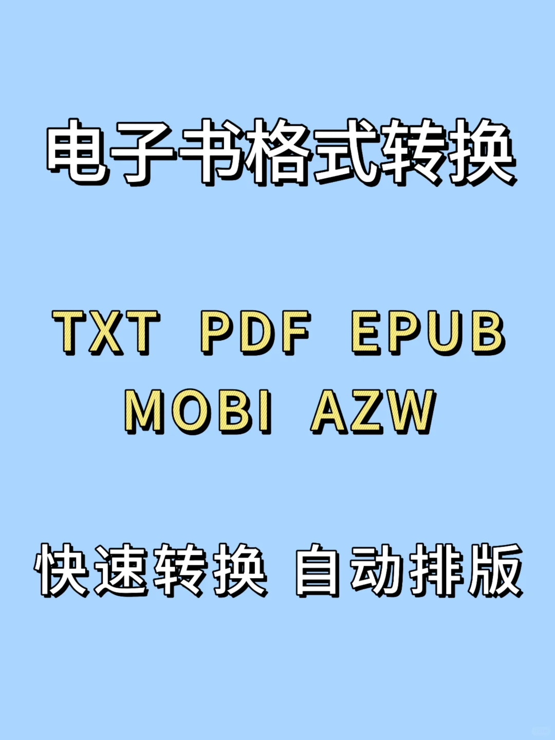 📚电子书格式一键互通！拯救书荒