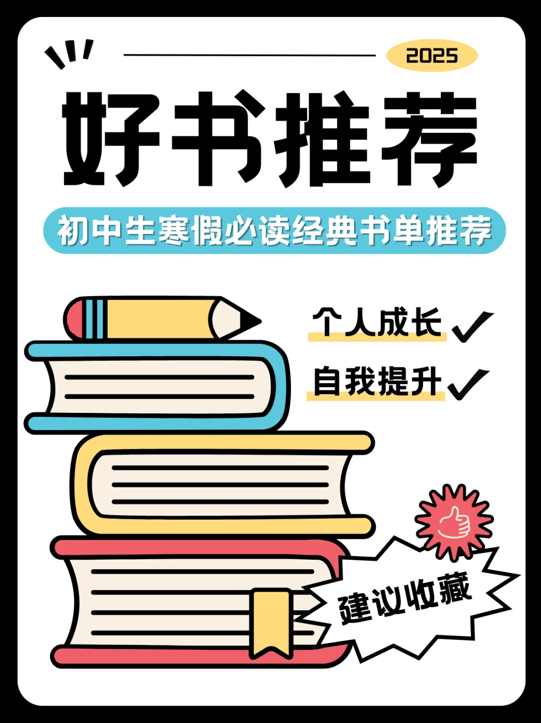 📚 初中生寒假好书推荐清单来啦！📖