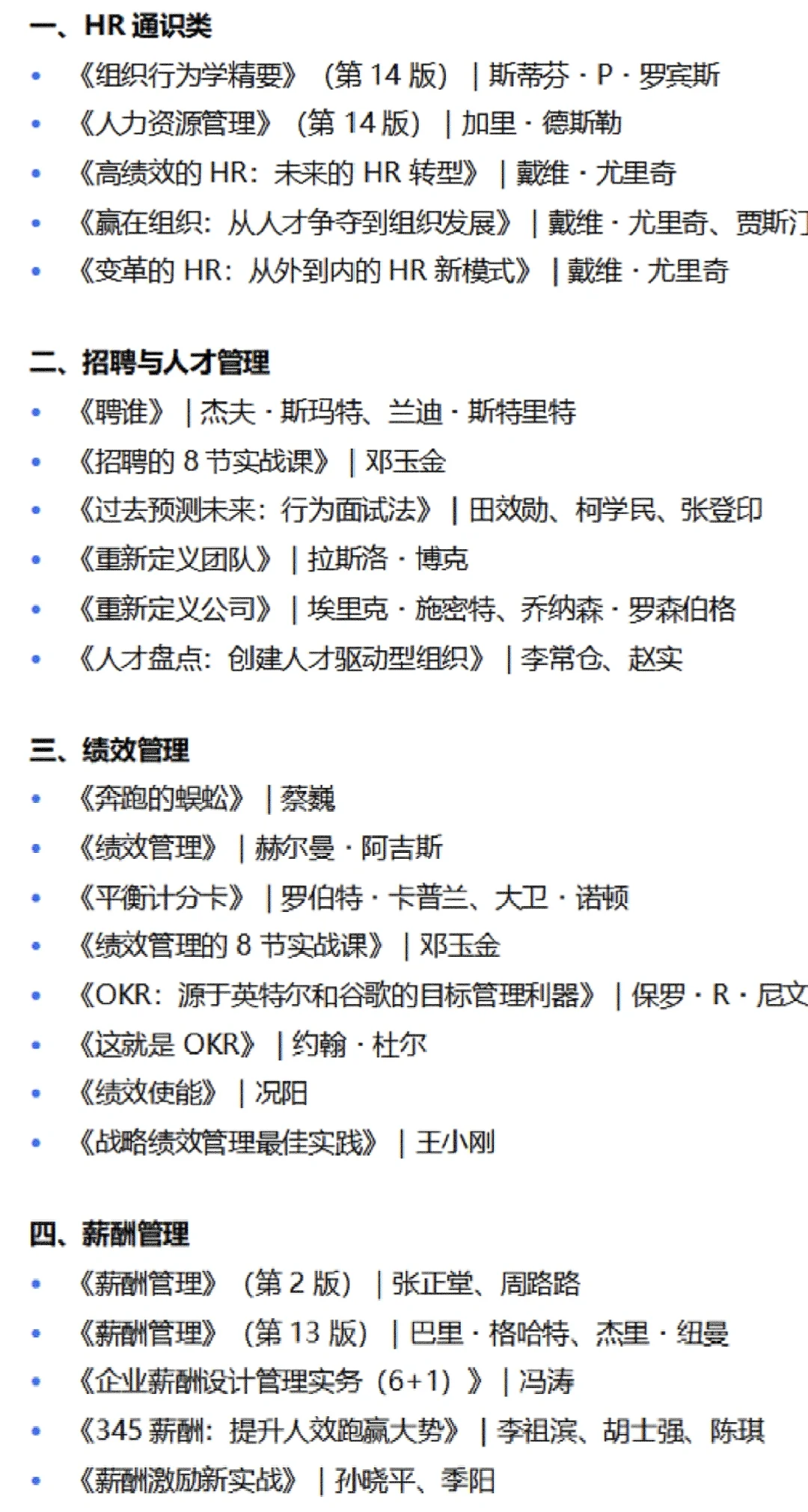 人力资源专业书单分享