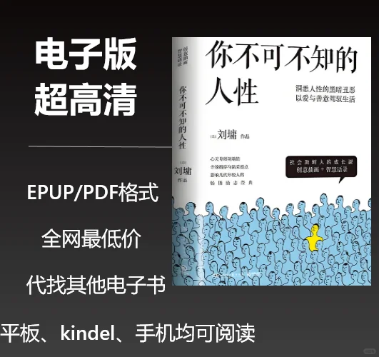 电子书《你不可不知的人性》0.8元