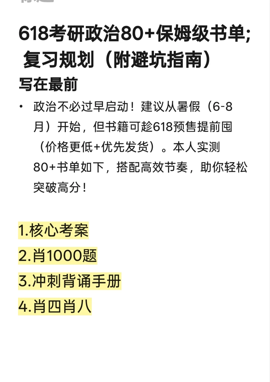 考研人618政治书单