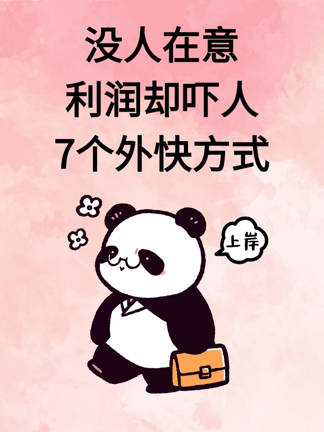 7个外快方式