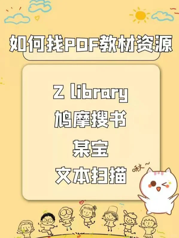 如何找PDF教材资源丨攻略分享
