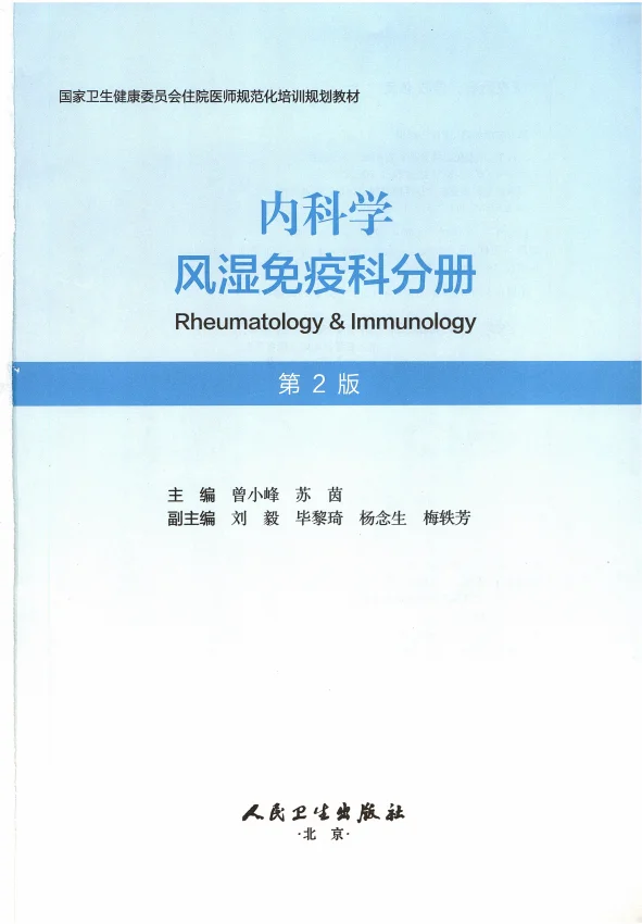 住培-内科学 风湿免疫科分册 电子书 PDF