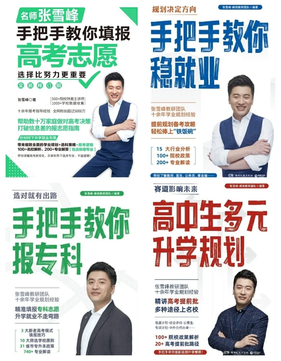 《张雪峰升学报考宝典》2024全新版有偿～