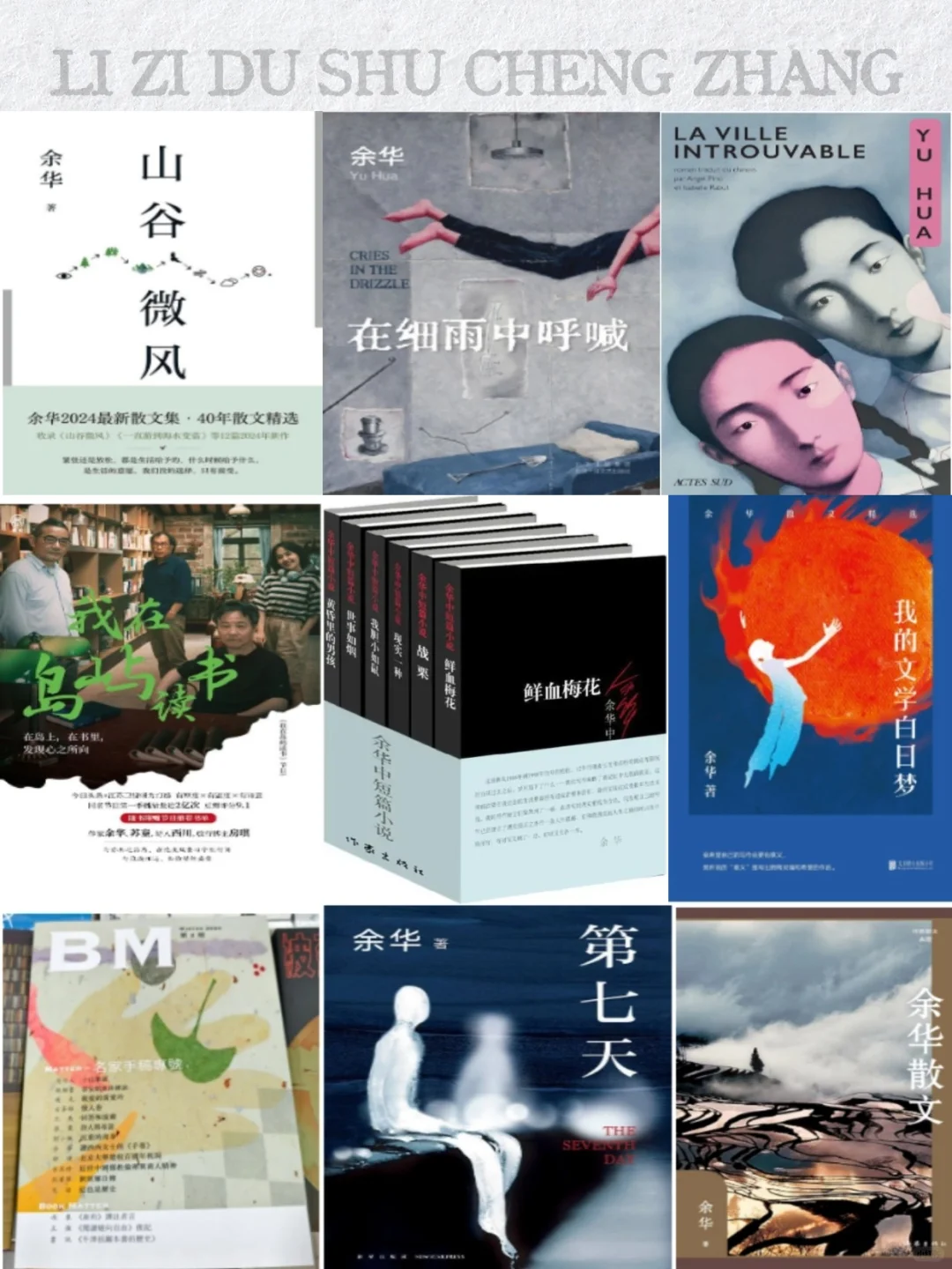 📚余华99本书单|于文字间寻得温暖与力量