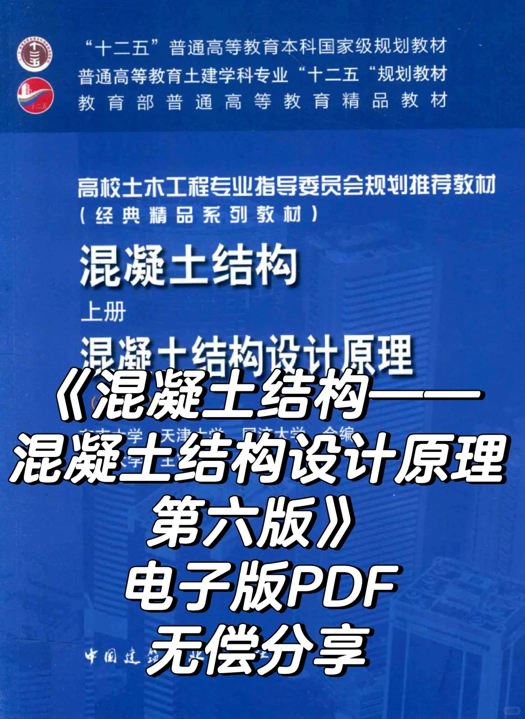 资源分享｜混凝土结构设计原理第六版PDF