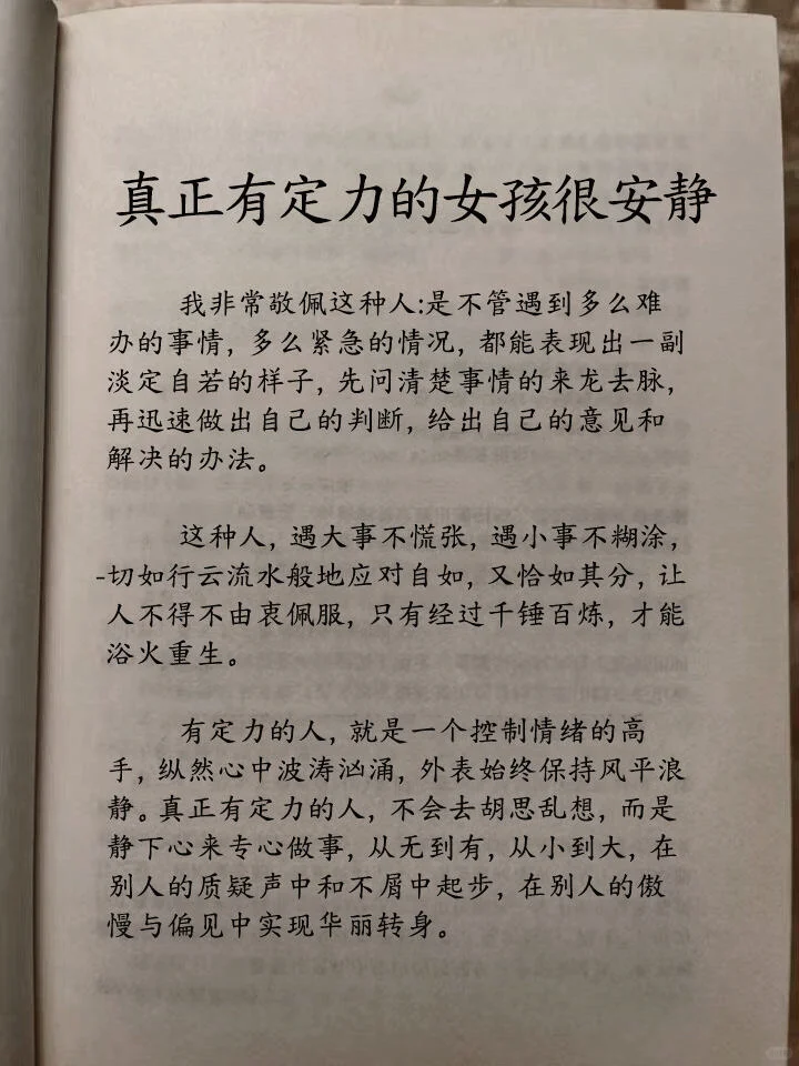 写的太好了！真正有定力的女孩很安静！