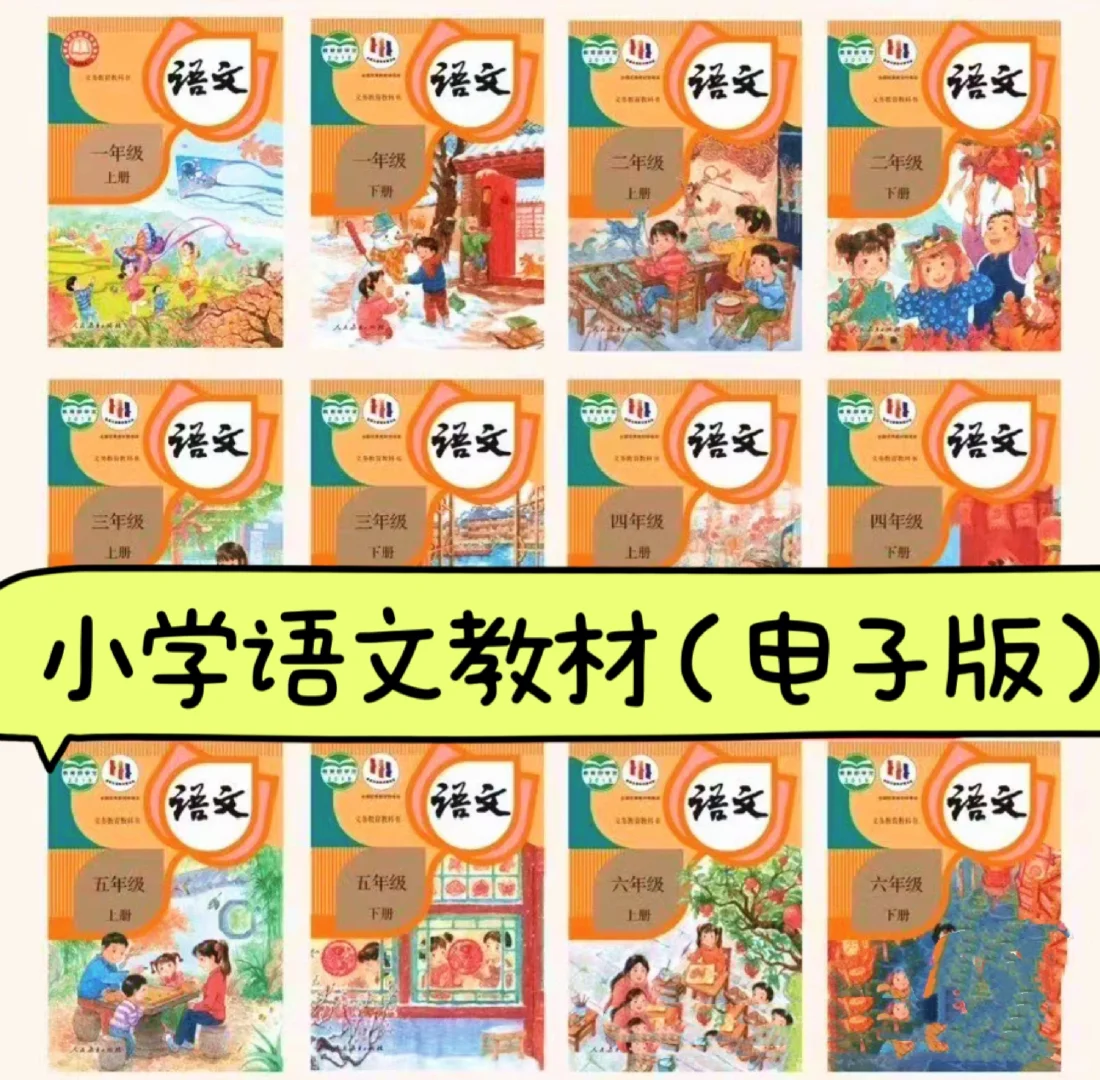 人教版小学语文1-6年级上下教材pdf电子书