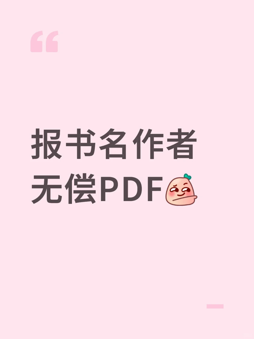 报书名作者，无偿PDF
