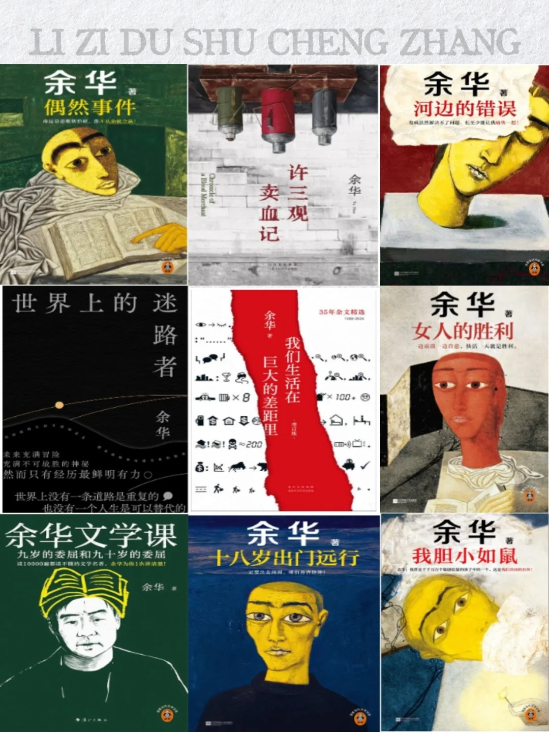 📚余华99本书单|于文字间寻得温暖与力量