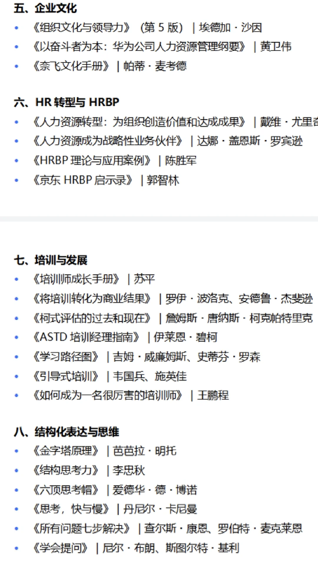人力资源专业书单分享