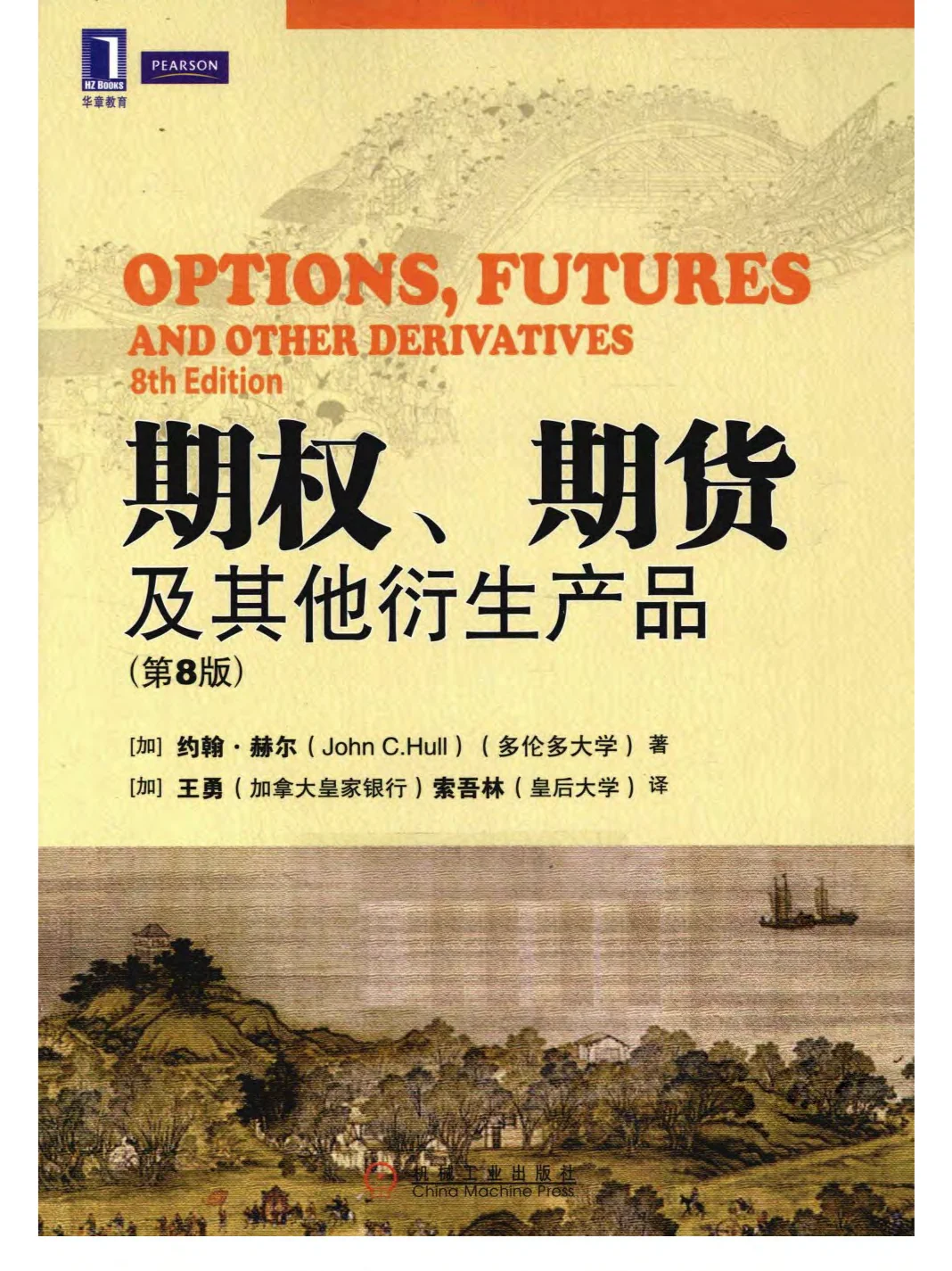 期权、期货及其他衍生产品系列PDF电子书