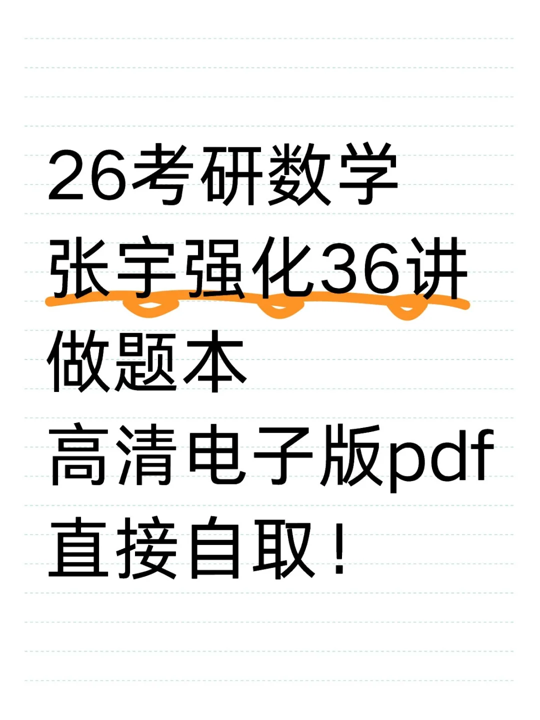 26考研数学张宇强化36讲做题本电子版！