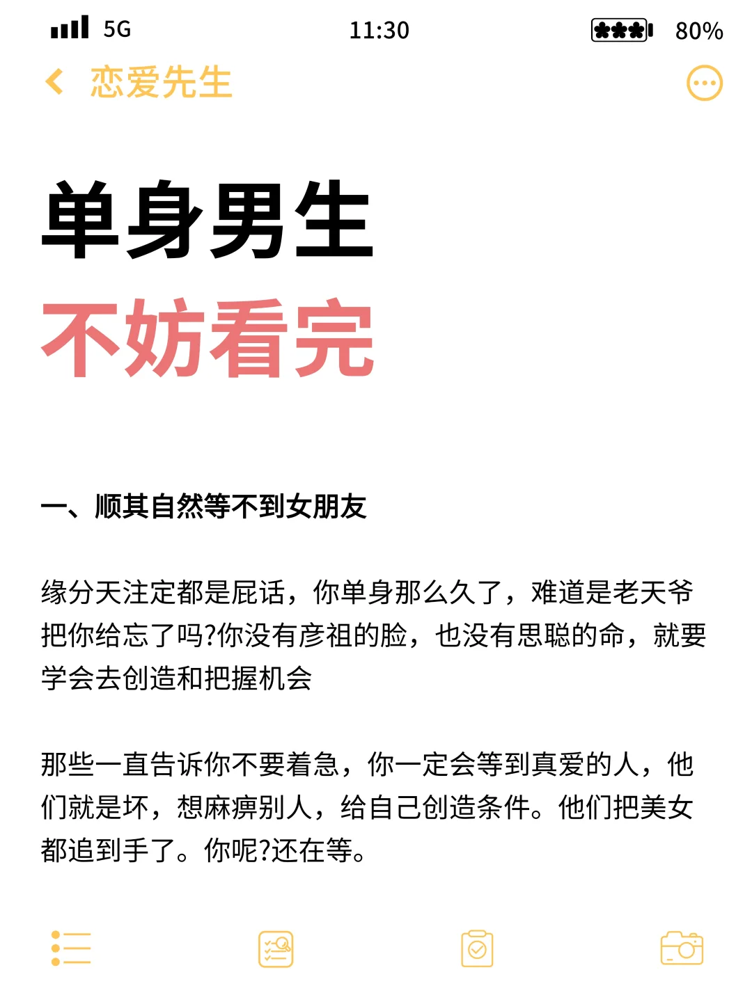 单身男生，不妨看完