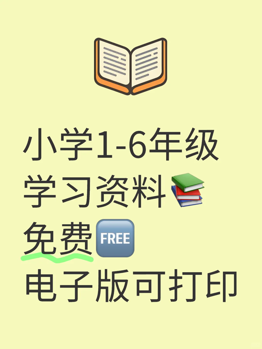 超全小学1-6年级学习资料📚（免费可打印）