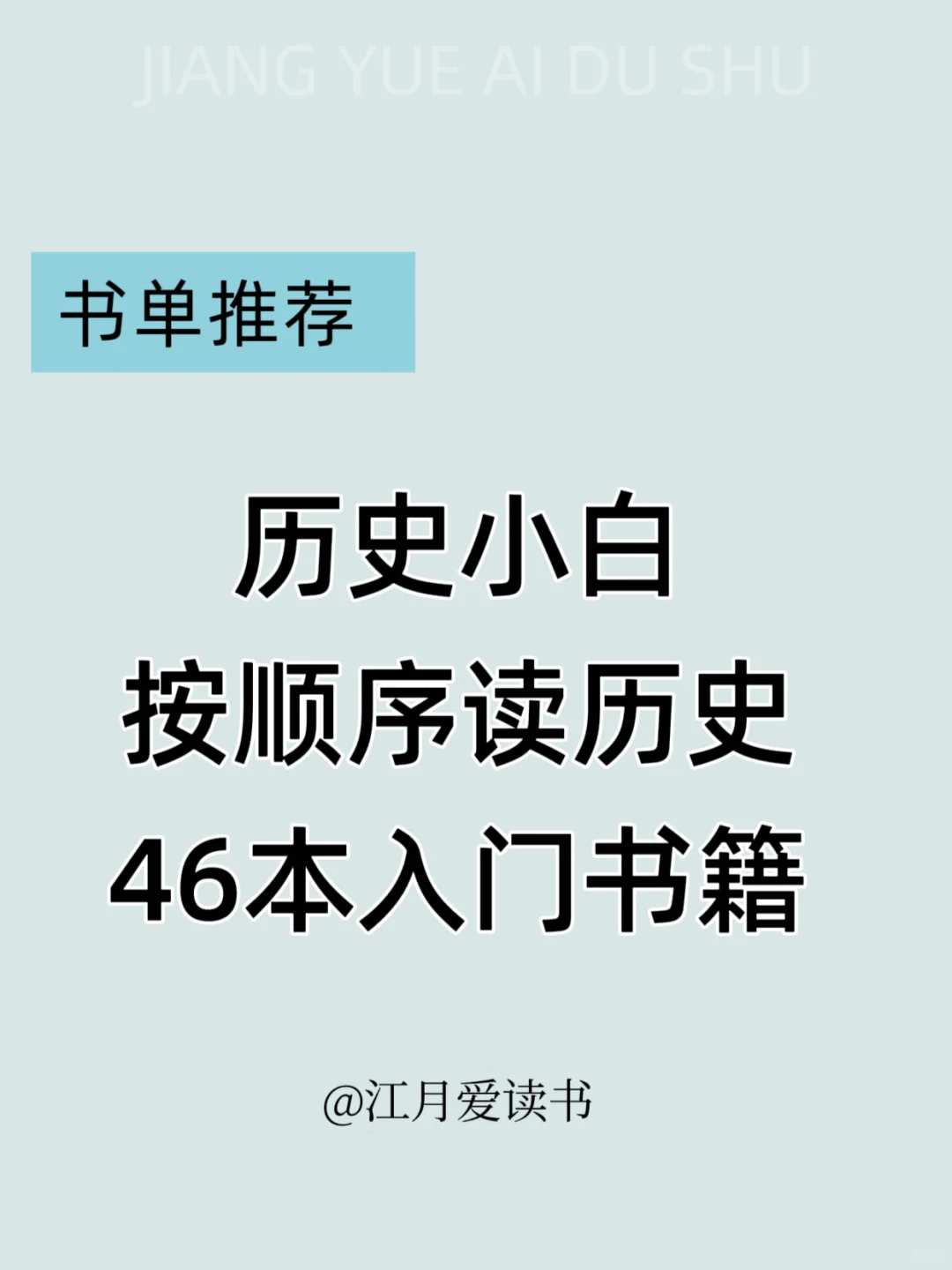 按时间顺序必看44本历史书｜小白书单