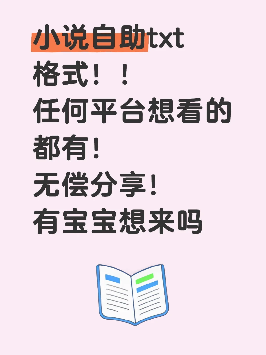 小说自助txt格式