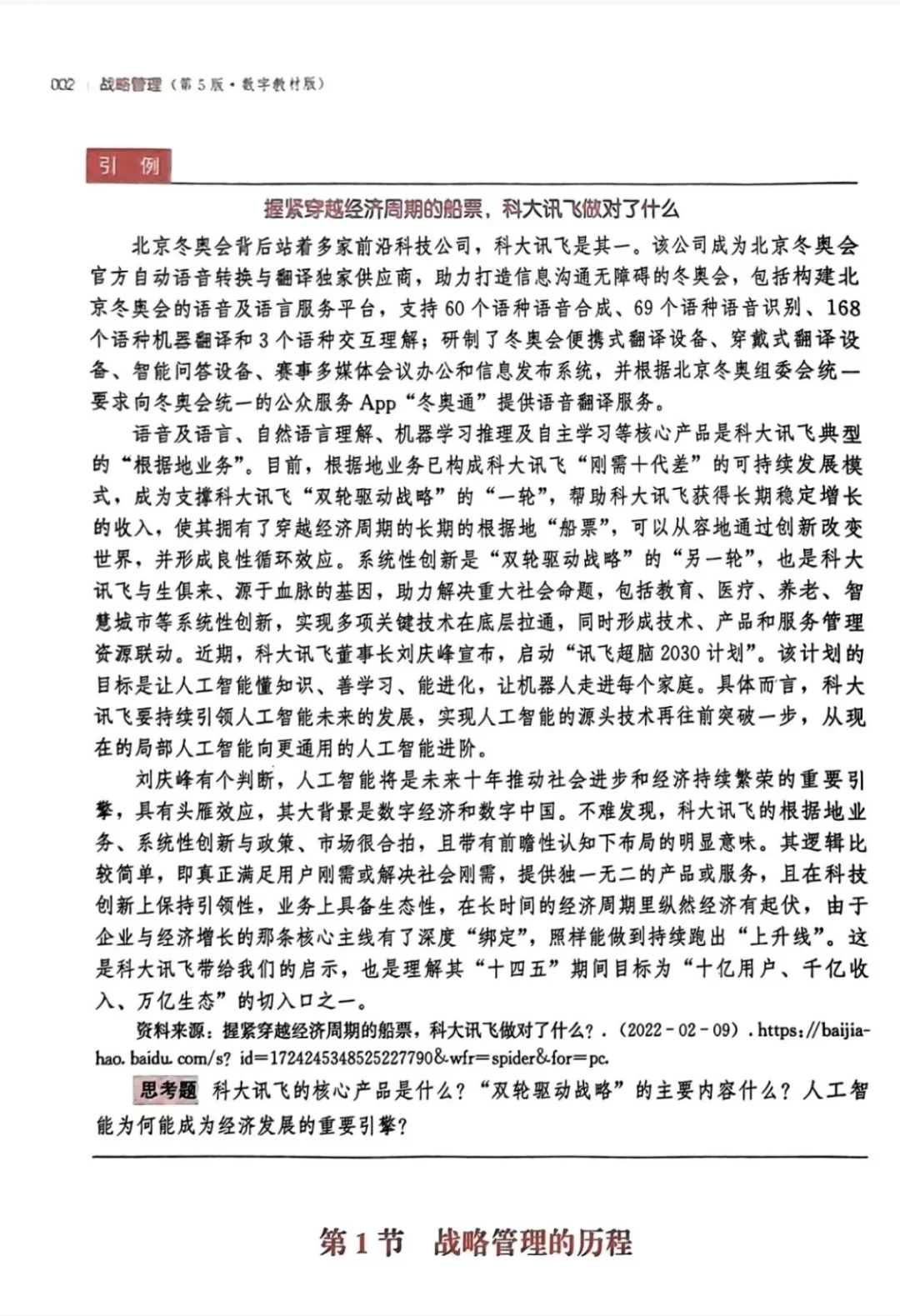 战略管理第五版pdf电子版 徐飞 无水印