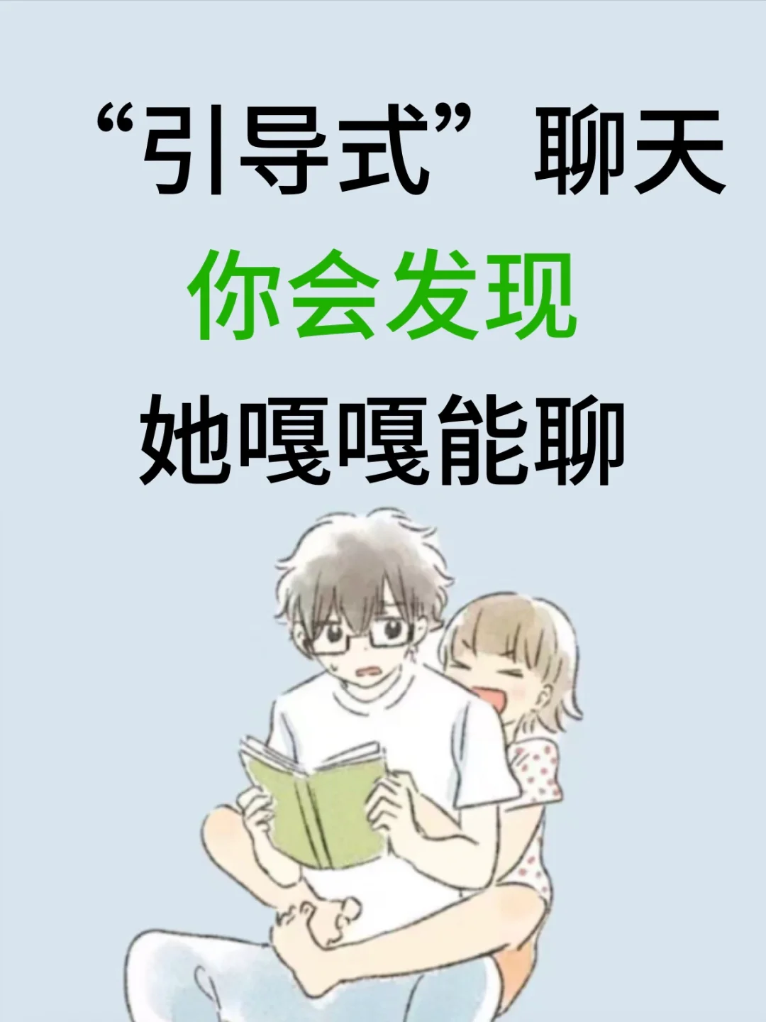 引导她聊天你发现她嘎嘎能聊